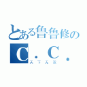 とある鲁鲁修のＣ．Ｃ．（天下无双）