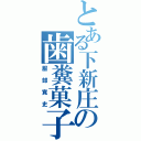 とある下新庄の歯糞菓子（服部寛史）