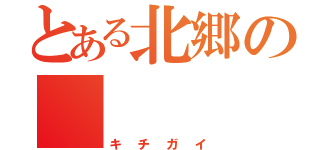 とある北郷の    倉敷（キチガイ）