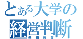 とある大学の経営判断（先物投資）