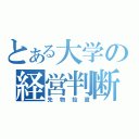 とある大学の経営判断（先物投資）