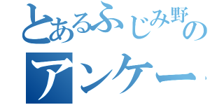 とあるふじみ野のアンケート　　　　　　　（）