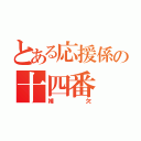 とある応援係の十四番（補欠）