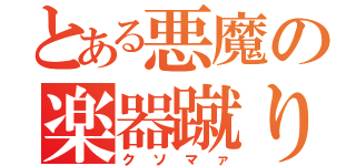 とある悪魔の楽器蹴り（クソマァ）