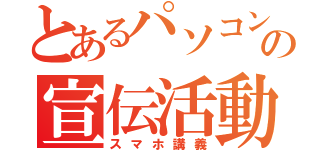 とあるパソコン同好会の宣伝活動（スマホ講義）