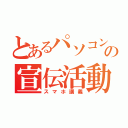 とあるパソコン同好会の宣伝活動（スマホ講義）