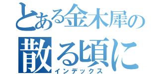 とある金木犀の散る頃に（インデックス）