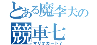 とある魔李夫の競車七（マリオカート７）