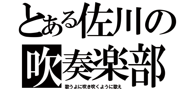 とある佐川の吹奏楽部（歌うよに吹き吹くように歌え）