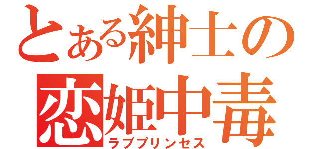 とある紳士の恋姫中毒（ラブプリンセス）