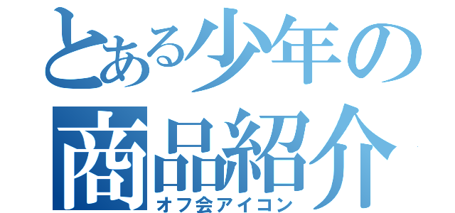 とある少年の商品紹介（オフ会アイコン）