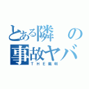 とある隣の事故ヤバイ（ＴＨＥ裁判）