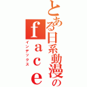 とある日系動漫のｆａｃｅｂｏｏｋ（インデックス）