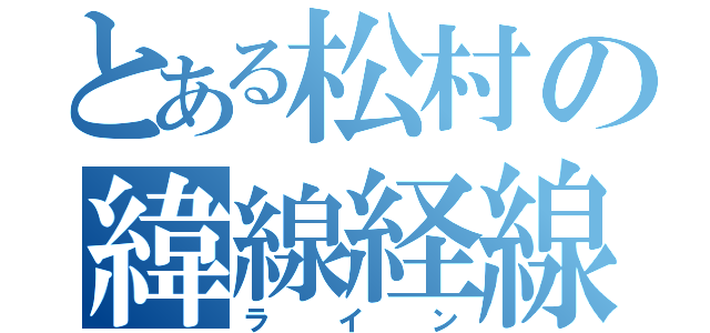 とある松村の緯線経線（ライン）