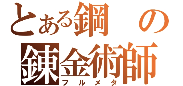 とある鋼の錬金術師（フルメタ）