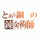 とある鋼の錬金術師（フルメタ）