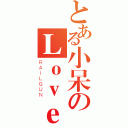 とある小呆のＬｏｖｅｒ劫（ＲＡＩＬＧＵＮ）