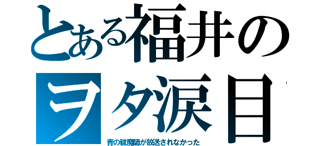 とある福井のヲタ涙目（青の祓魔師が放送されなかった）