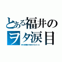 とある福井のヲタ涙目（青の祓魔師が放送されなかった）