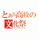 とある高校の文化祭（フェスティバル）