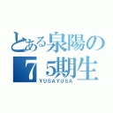 とある泉陽の７５期生（ＹＵＳＡＹＵＳＡ）