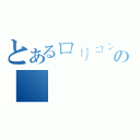 とあるロリコンの終わりの（）