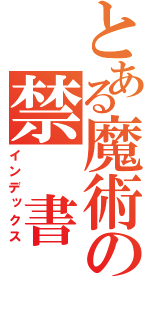 とある魔術の禁 書（インデックス）