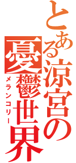 とある涼宮の憂鬱世界（メランコリー）