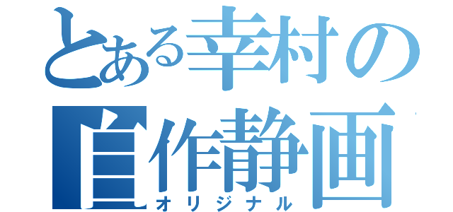 とある幸村の自作静画（オリジナル）