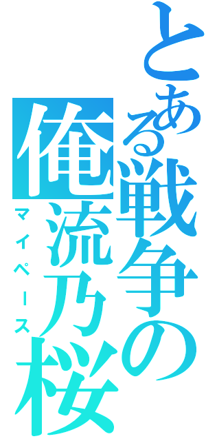 とある戦争の俺流乃桜（マイペース）