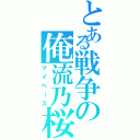 とある戦争の俺流乃桜（マイペース）