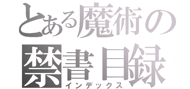 とある魔術の禁書目録（インデックス）