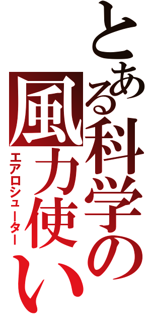 とある科学の風力使い（エアロシューター）