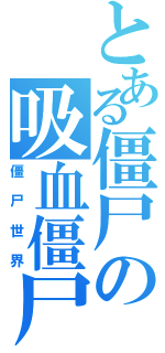 とある僵尸の吸血僵尸Ⅱ（僵尸世界）