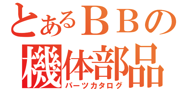 とあるＢＢの機体部品（パーツカタログ）