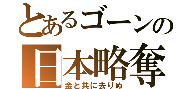 とあるゴーンの日本略奪（金と共に去りぬ）