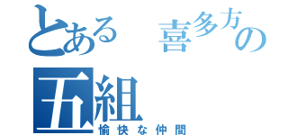 とある 喜多方高校の五組（愉快な仲間）