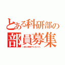 とある科研部の部員募集（一緒に実験やらないか。）