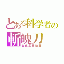 とある科学者の斬魄刀（金色足楚地蔵）