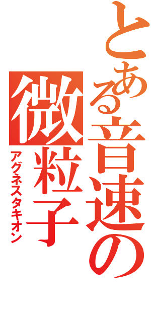 とある音速の微粒子（アグネスタキオン）