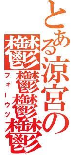 とある涼宮の鬱鬱鬱鬱（フォーウツ）