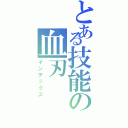 とある技能の血刃（インデックス）