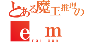 とある魔王推理のｅ ｍ ｐ（ｒａｉｌｇｕｎ）