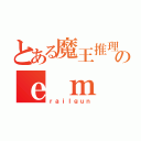 とある魔王推理のｅ ｍ ｐ（ｒａｉｌｇｕｎ）