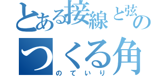 とある接線と弦のつくる角の定理（のていり）