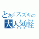 とあるスズキの大人気軽四（ワゴンＲ）