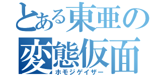 とある東亜の変態仮面（ホモジゲイザー）