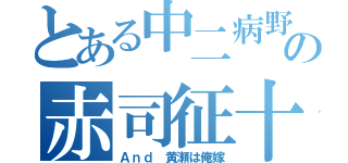 とある中二病野郎の赤司征十郎（Ａｎｄ 黄瀬は俺嫁）