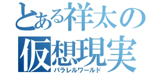 とある祥太の仮想現実（パラレルワールド）