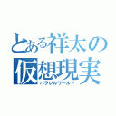 とある祥太の仮想現実（パラレルワールド）